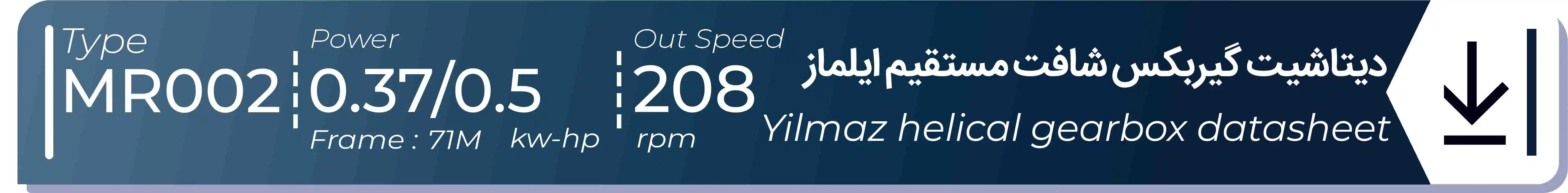  دیتاشیت و مشخصات فنی گیربکس شافت مستقیم ایلماز  MR002 - با خروجی 208 - و توان  0.37/0.5